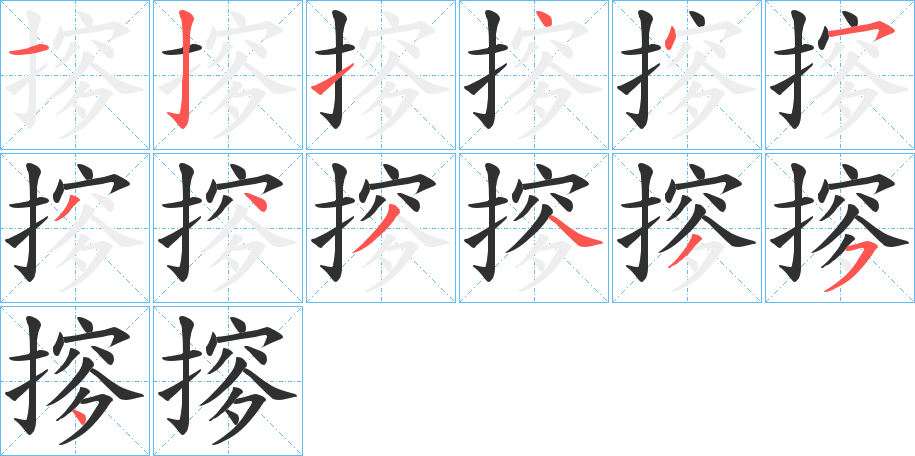 摉的笔顺分步演示图