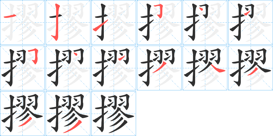 摎的笔顺分步演示图