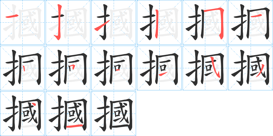 摑的笔顺分步演示图