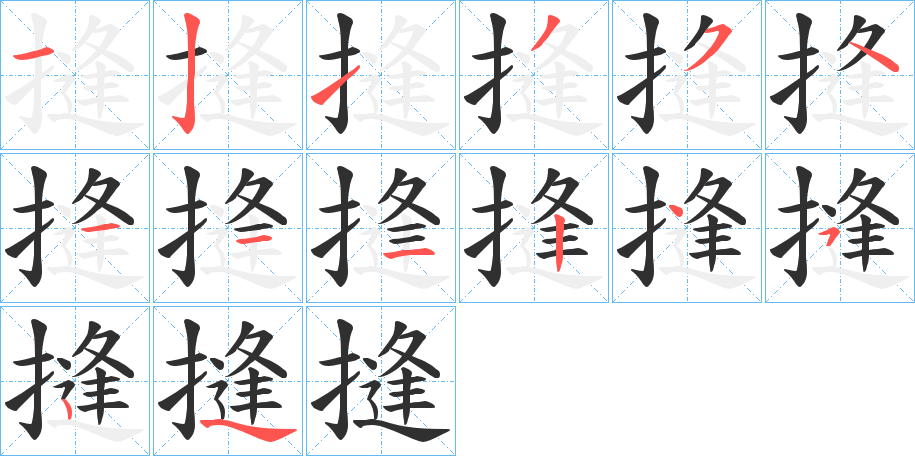 摓的笔顺分步演示图