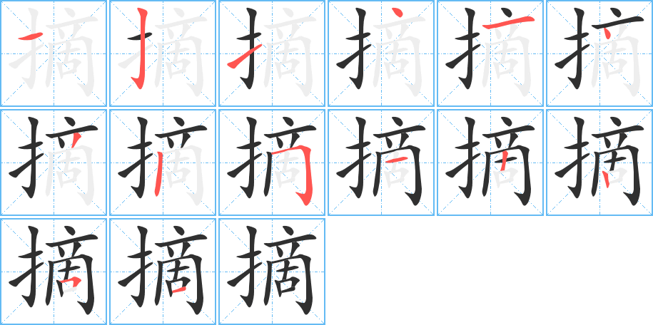 摘的笔顺分步演示图