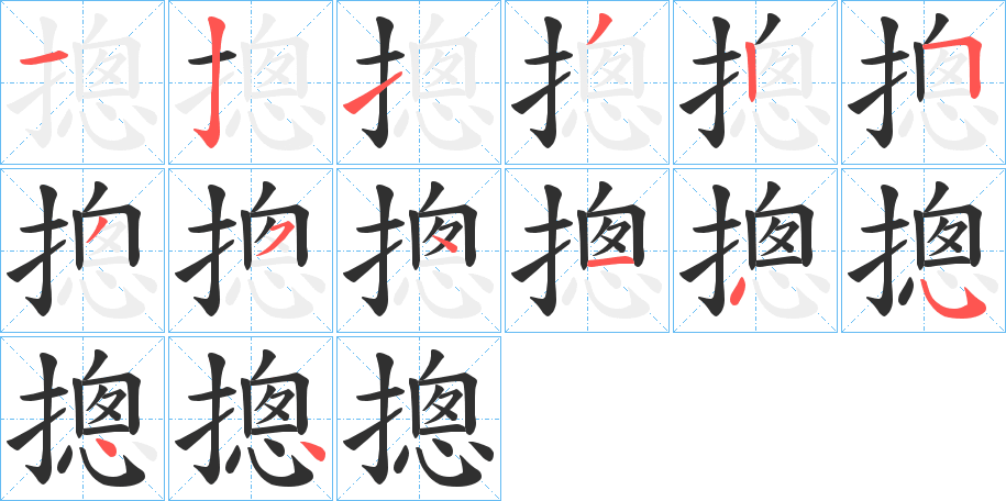 摠的笔顺分步演示图