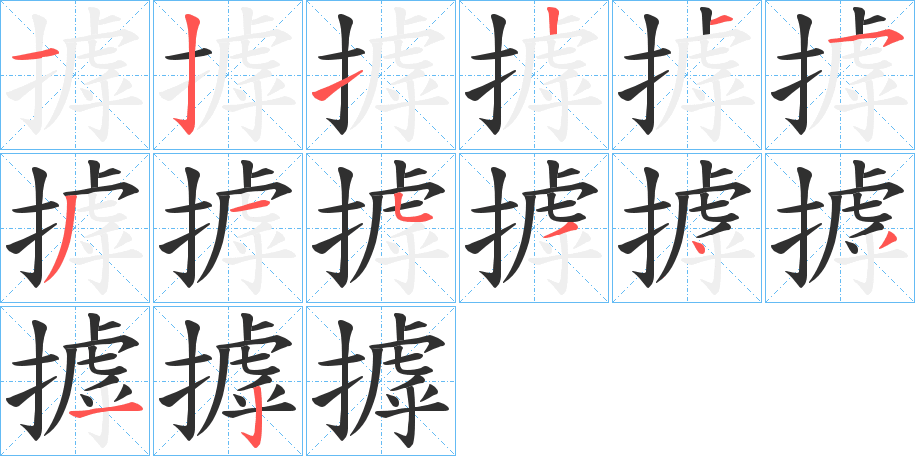 摢的笔顺分步演示图