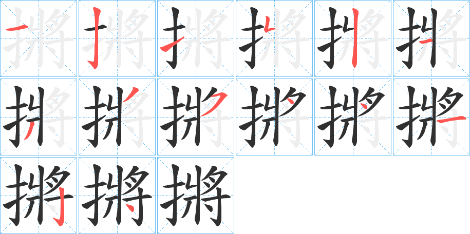 摪的笔顺分步演示图