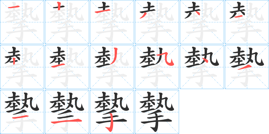 摰的笔顺分步演示图