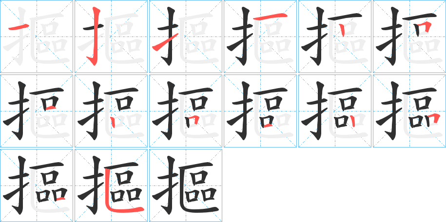 摳的笔顺分步演示图