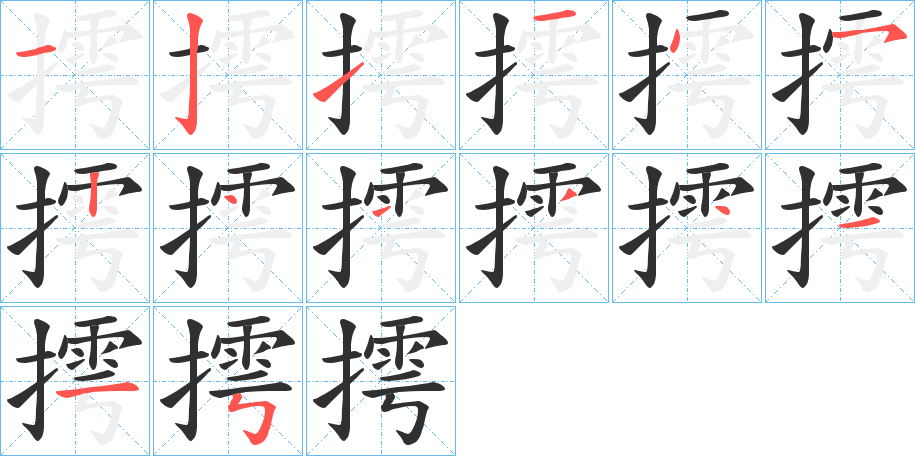 摴的笔顺分步演示图