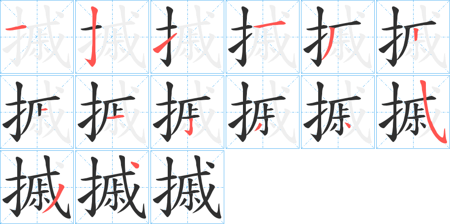 摵的笔顺分步演示图