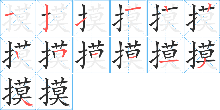 摸的笔顺分步演示图