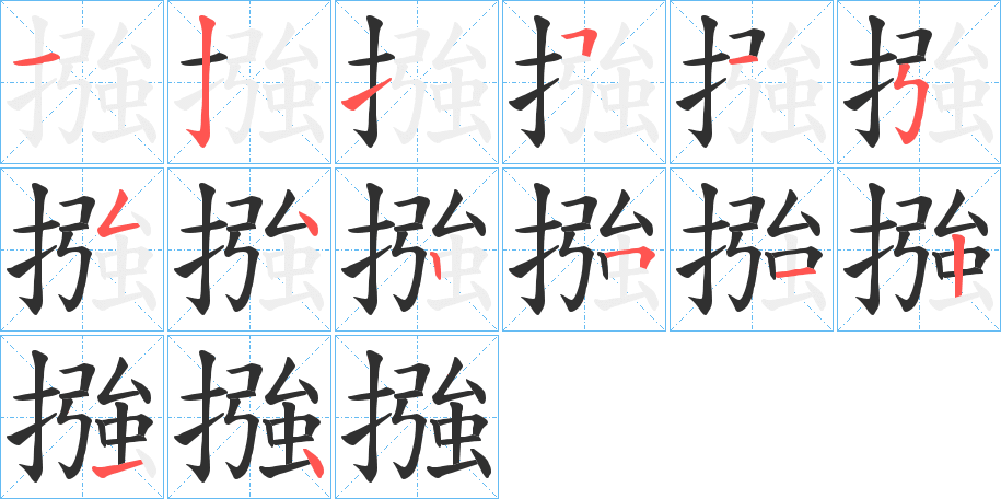 摾的笔顺分步演示图