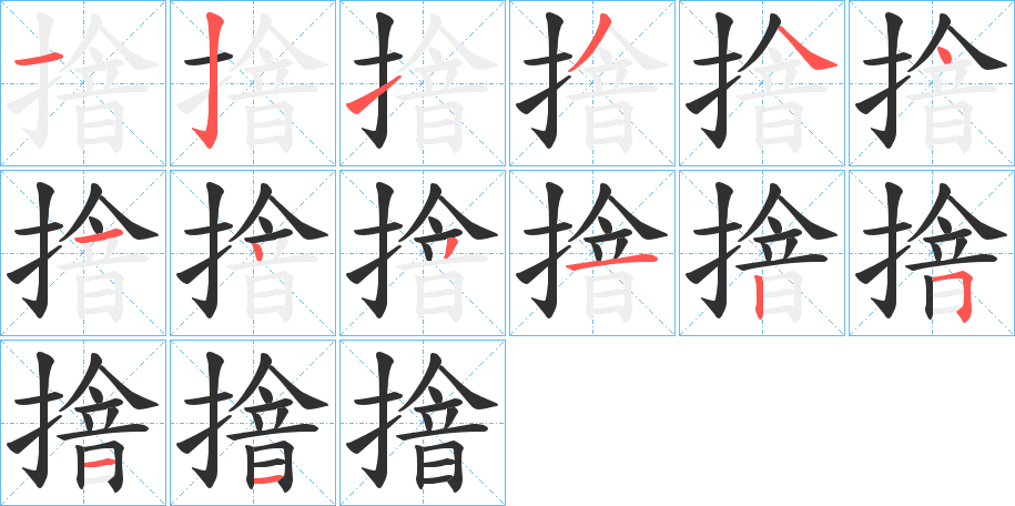 摿的笔顺分步演示图