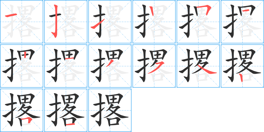 撂的笔顺分步演示图