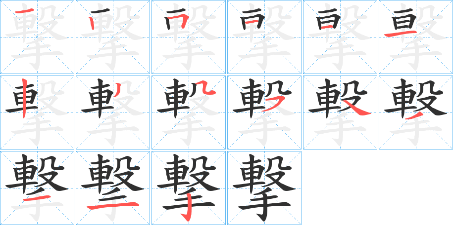 撃的笔顺分步演示图