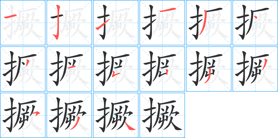 撅的笔顺分步演示图