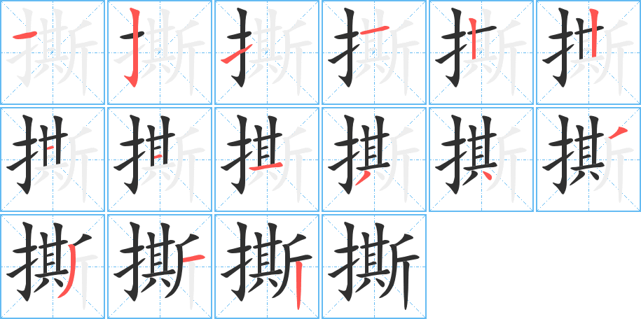 撕的笔顺分步演示图