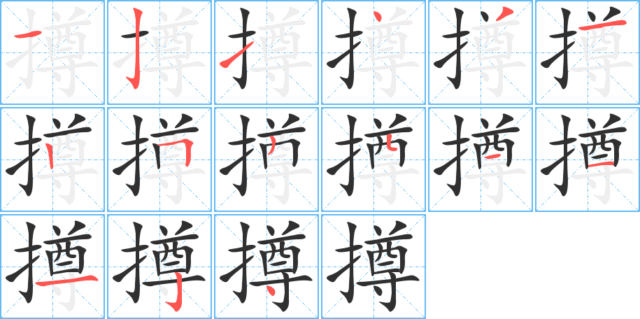 撙的笔顺分步演示图