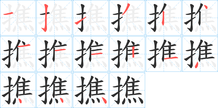 撨的笔顺分步演示图