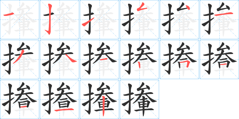 撪的笔顺分步演示图