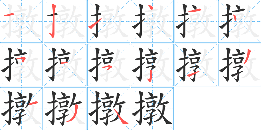 撴的笔顺分步演示图