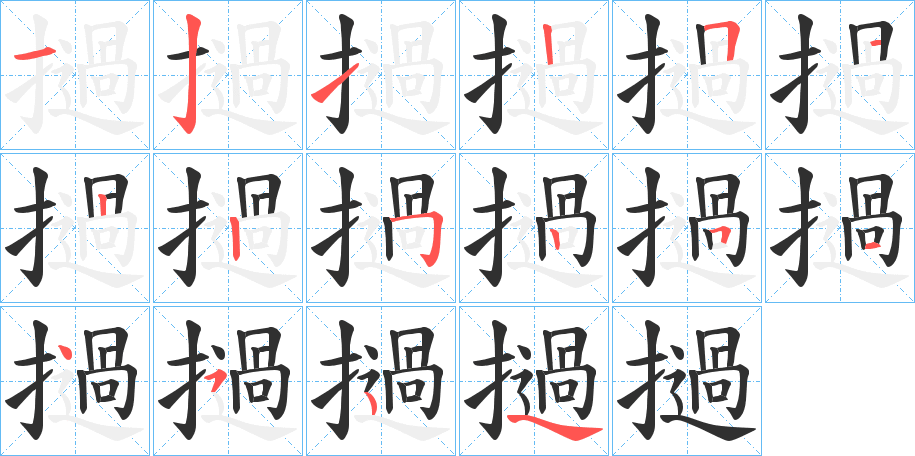 撾的笔顺分步演示图