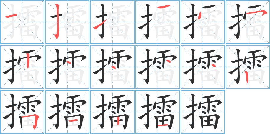 擂的笔顺分步演示图