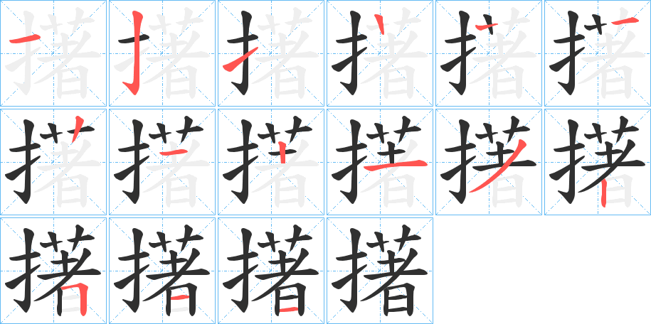 擆的笔顺分步演示图