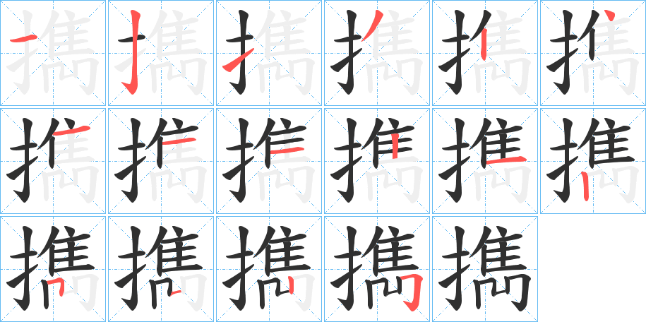 擕的笔顺分步演示图