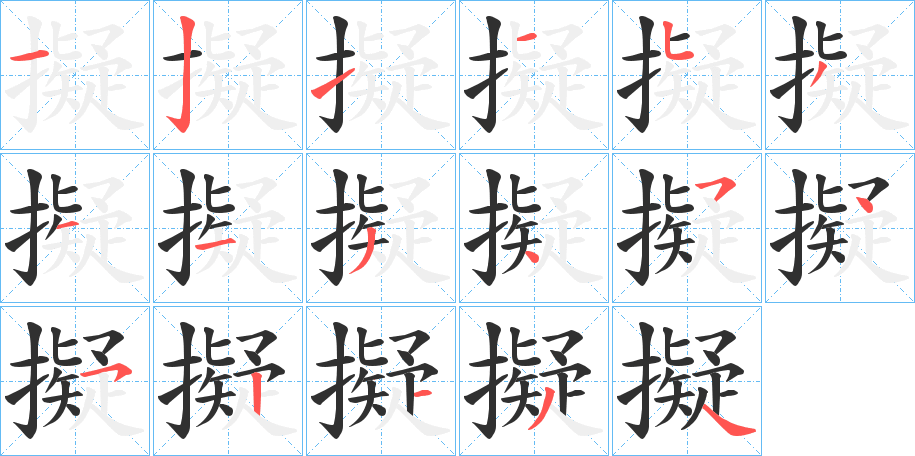 擬的笔顺分步演示图