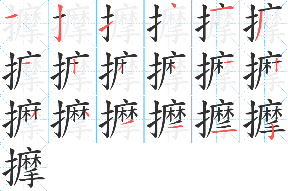 擵的笔顺分步演示图