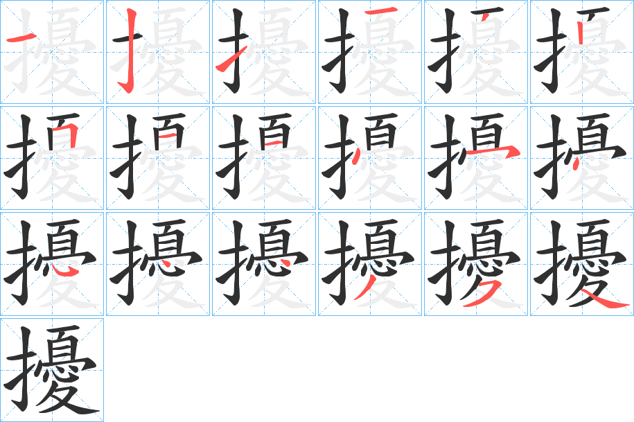 擾的笔顺分步演示图