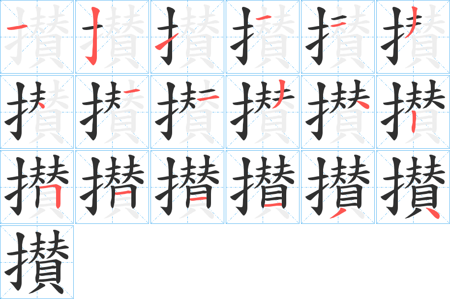 攅的笔顺分步演示图