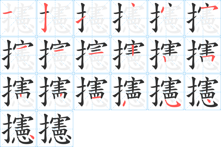 攇的笔顺分步演示图