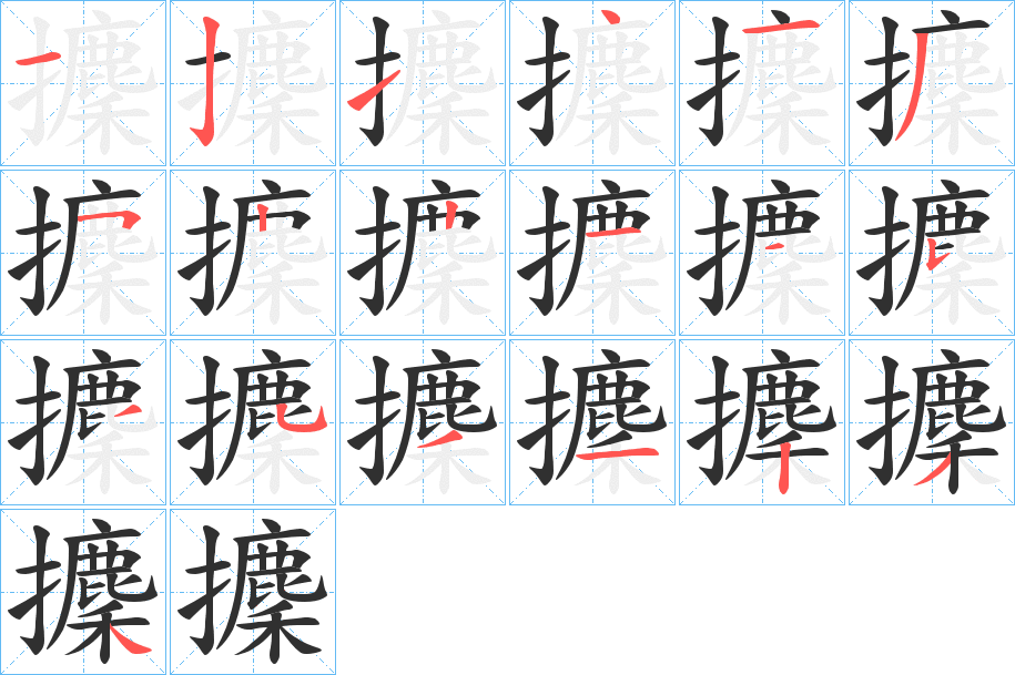 攈的笔顺分步演示图