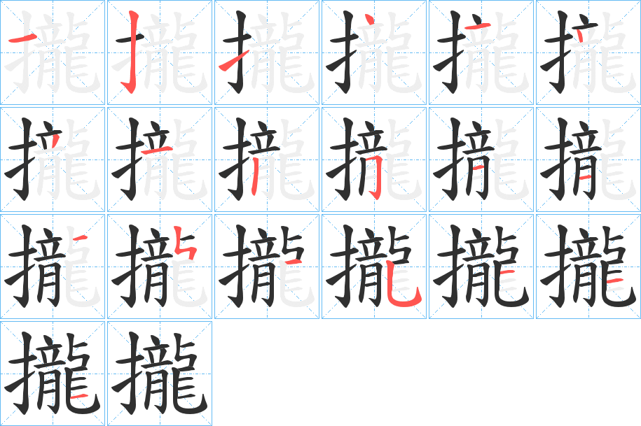 攏的笔顺分步演示图