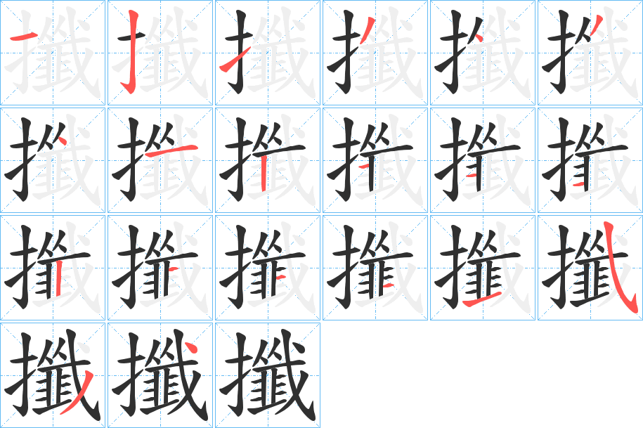 攕的笔顺分步演示图