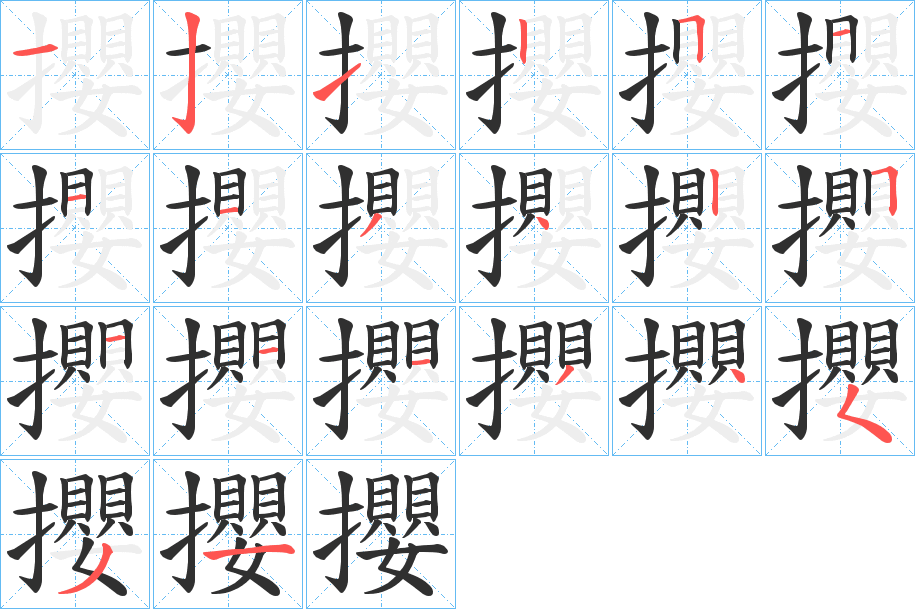 攖的笔顺分步演示图