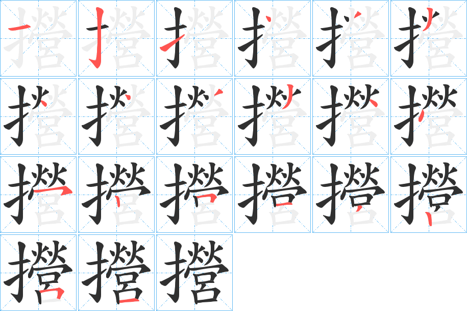 攚的笔顺分步演示图