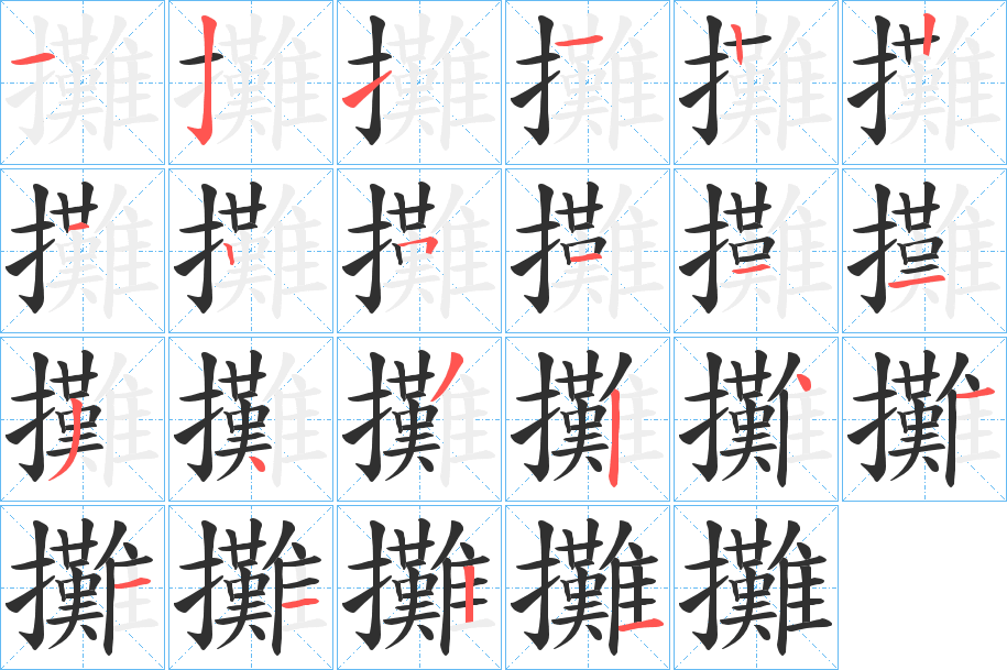 攤的笔顺分步演示图