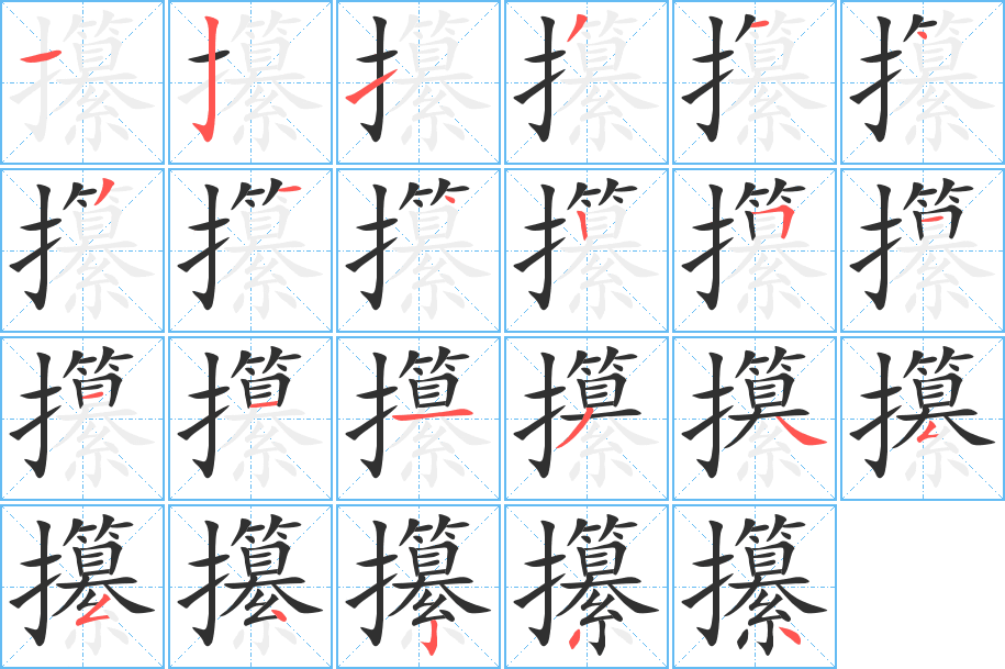 攥的笔顺分步演示图