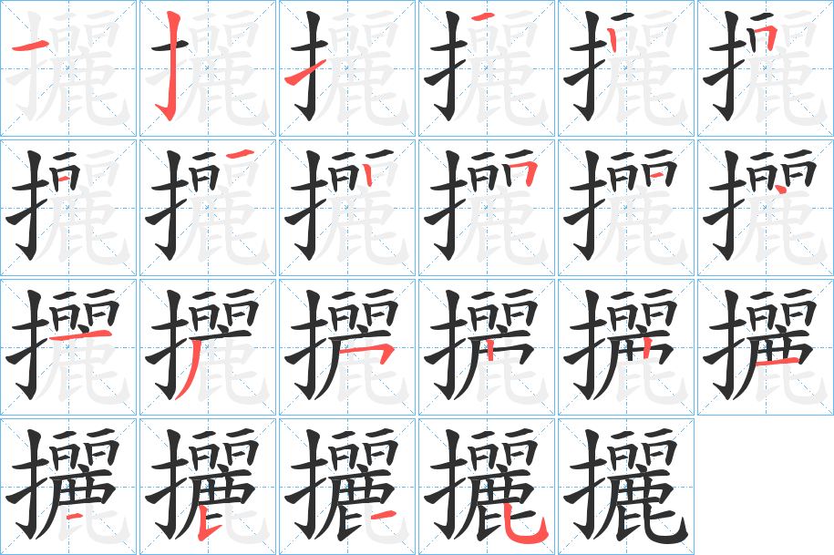 攦的笔顺分步演示图