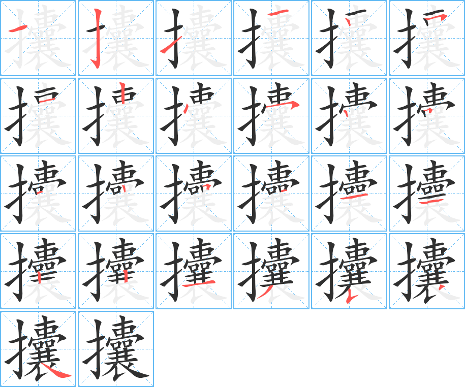 攮的笔顺分步演示图