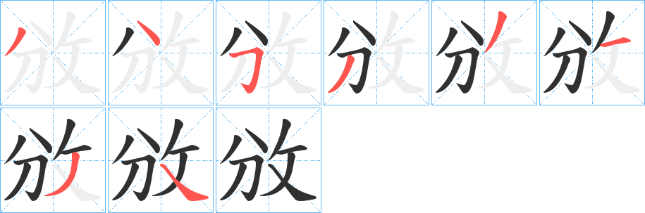 攽的笔顺分步演示图