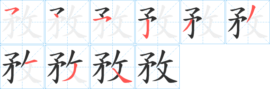 敄的笔顺分步演示图