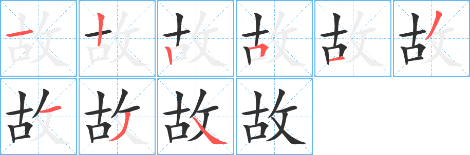 故的笔顺分步演示图