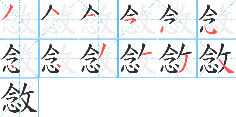 敜的笔顺分步演示图