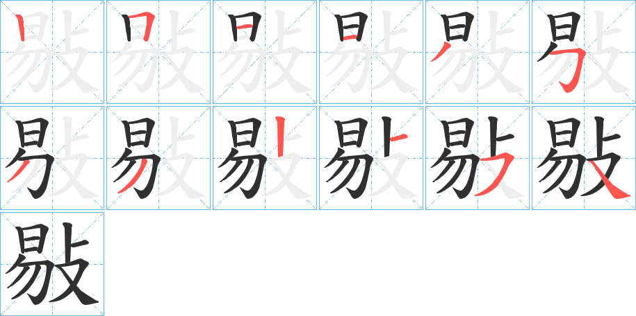 敡的笔顺分步演示图