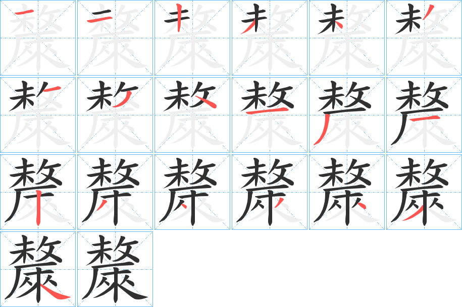 斄的笔顺分步演示图