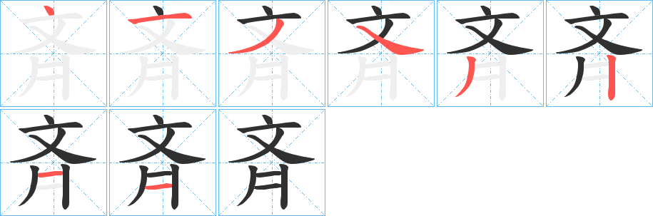 斉的笔顺分步演示图