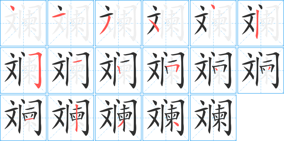 斓的笔顺分步演示图