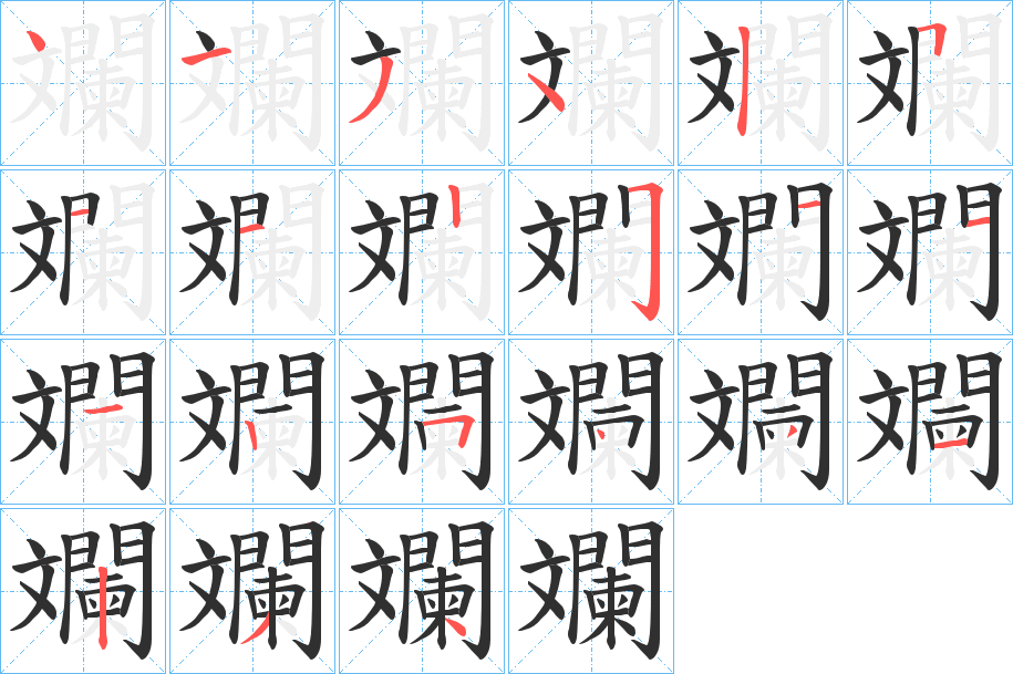 斕的笔顺分步演示图